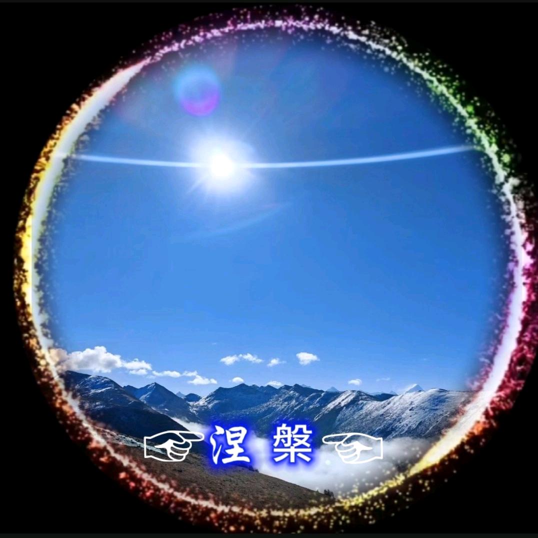 ☞涅槃☜