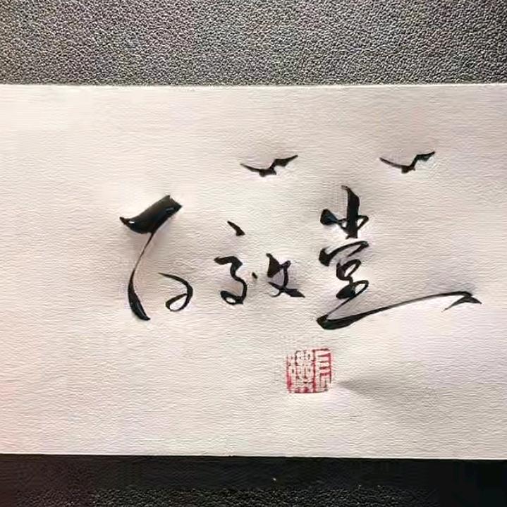 白伟