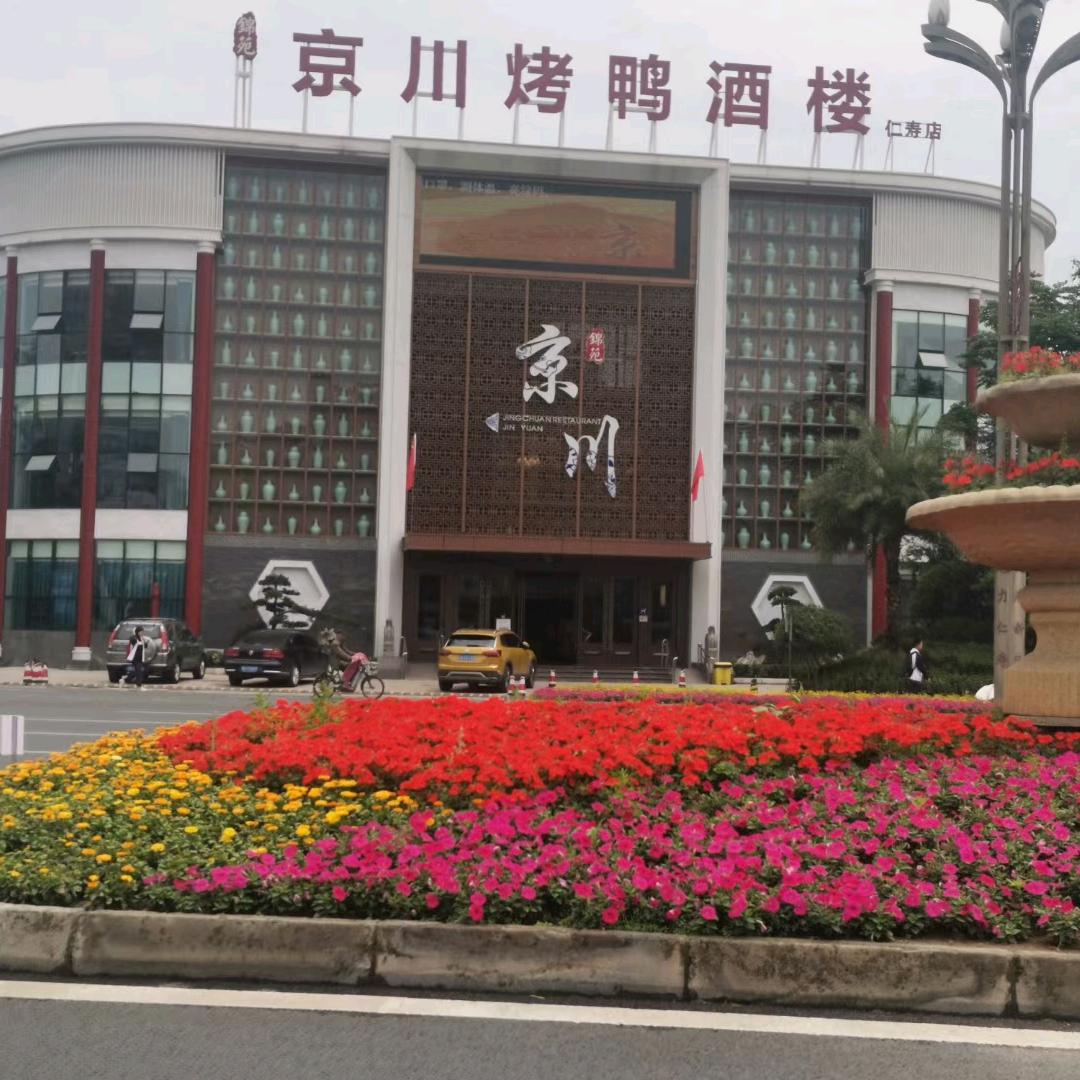 锦苑京川烤鸭酒楼店官方号