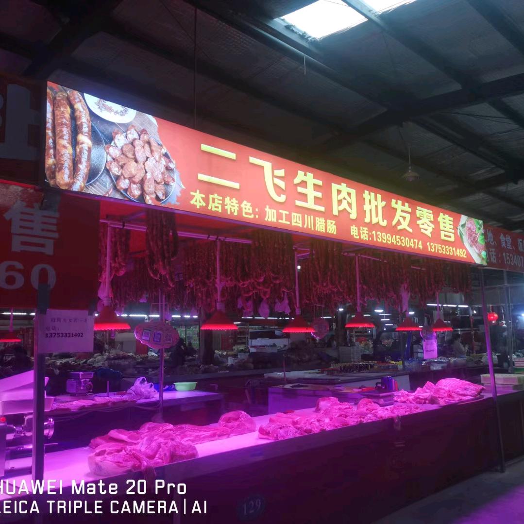 桃林沟二飞生肉店