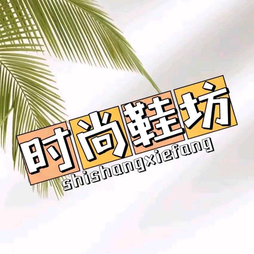 汐姐鞋坊