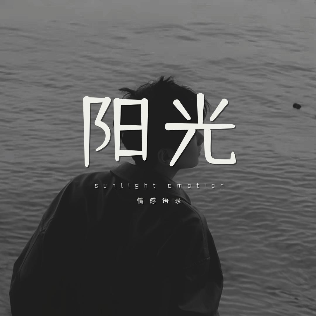 阳光