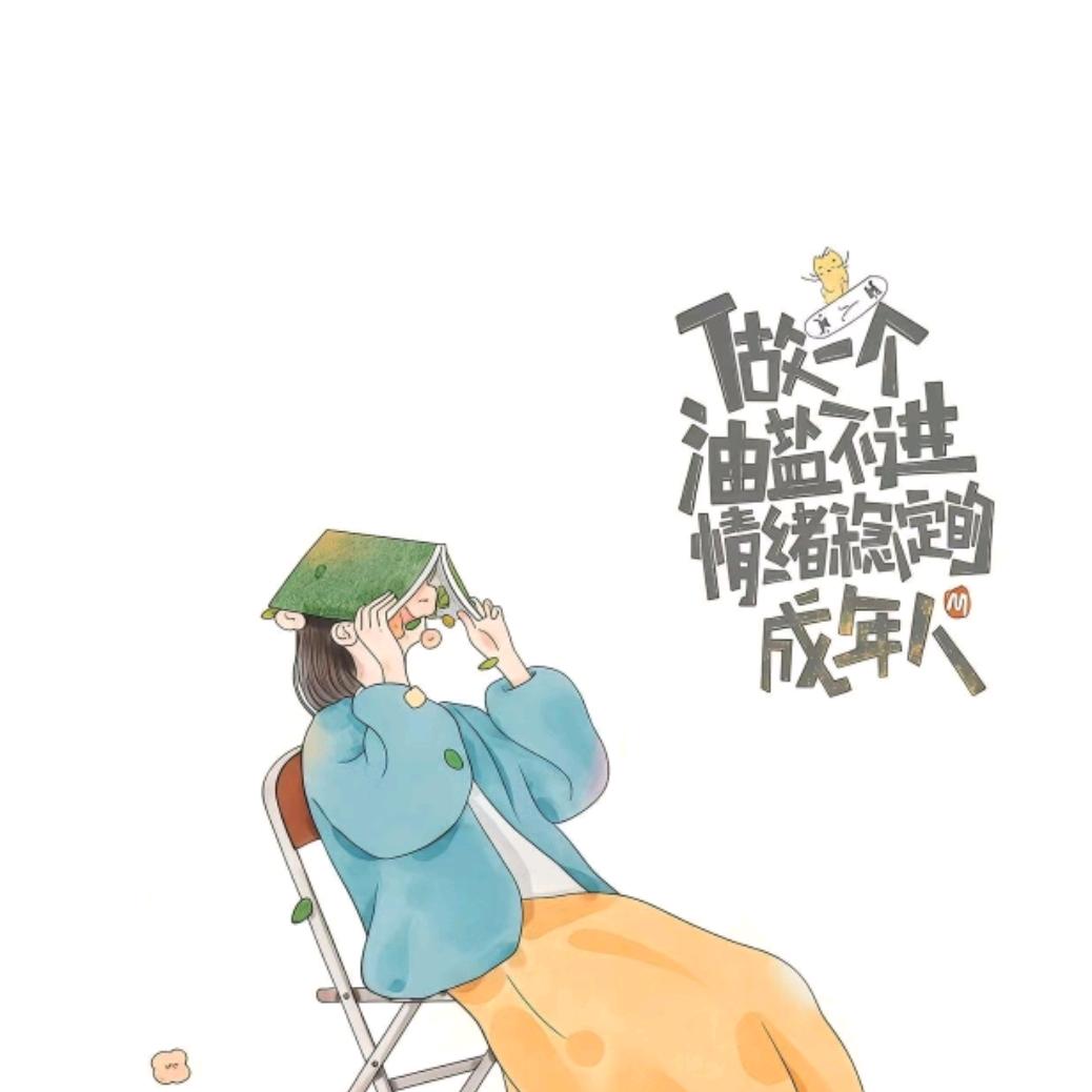 财神爷的独生女🌸