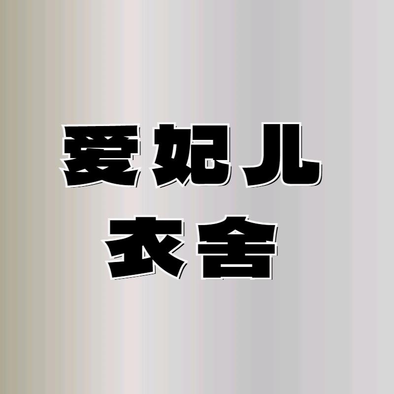 爱妃儿衣舍