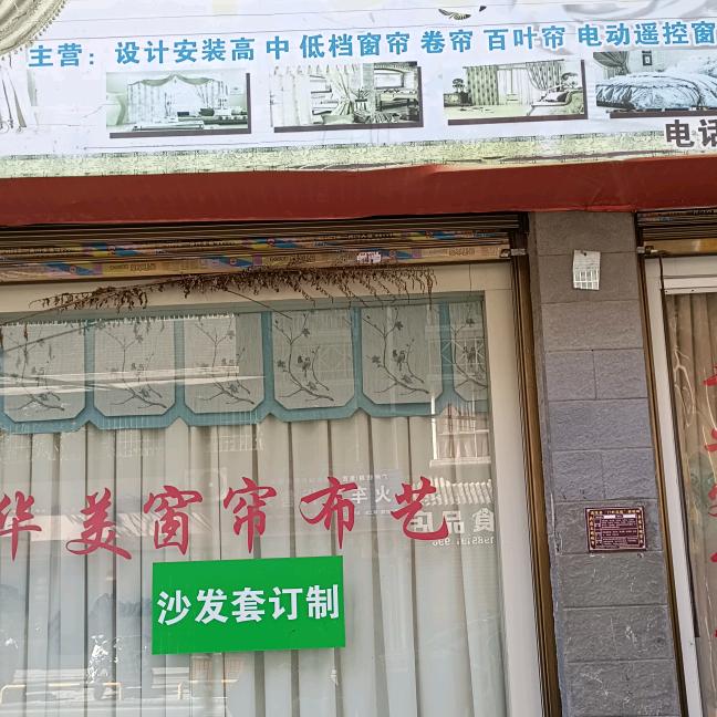 通道侗族自治县发美窗帘店