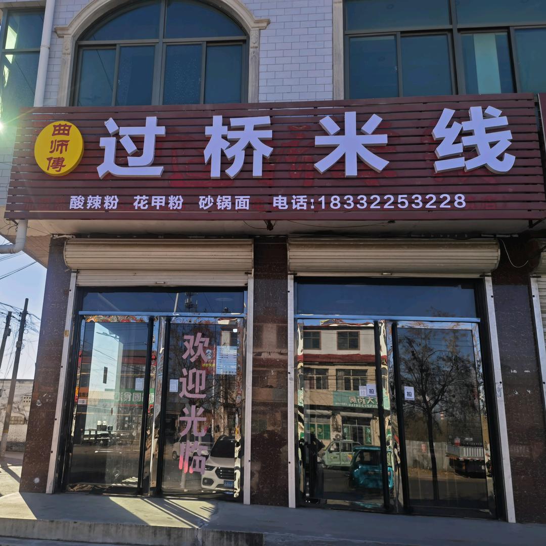 曲师傅过桥米线开元分店