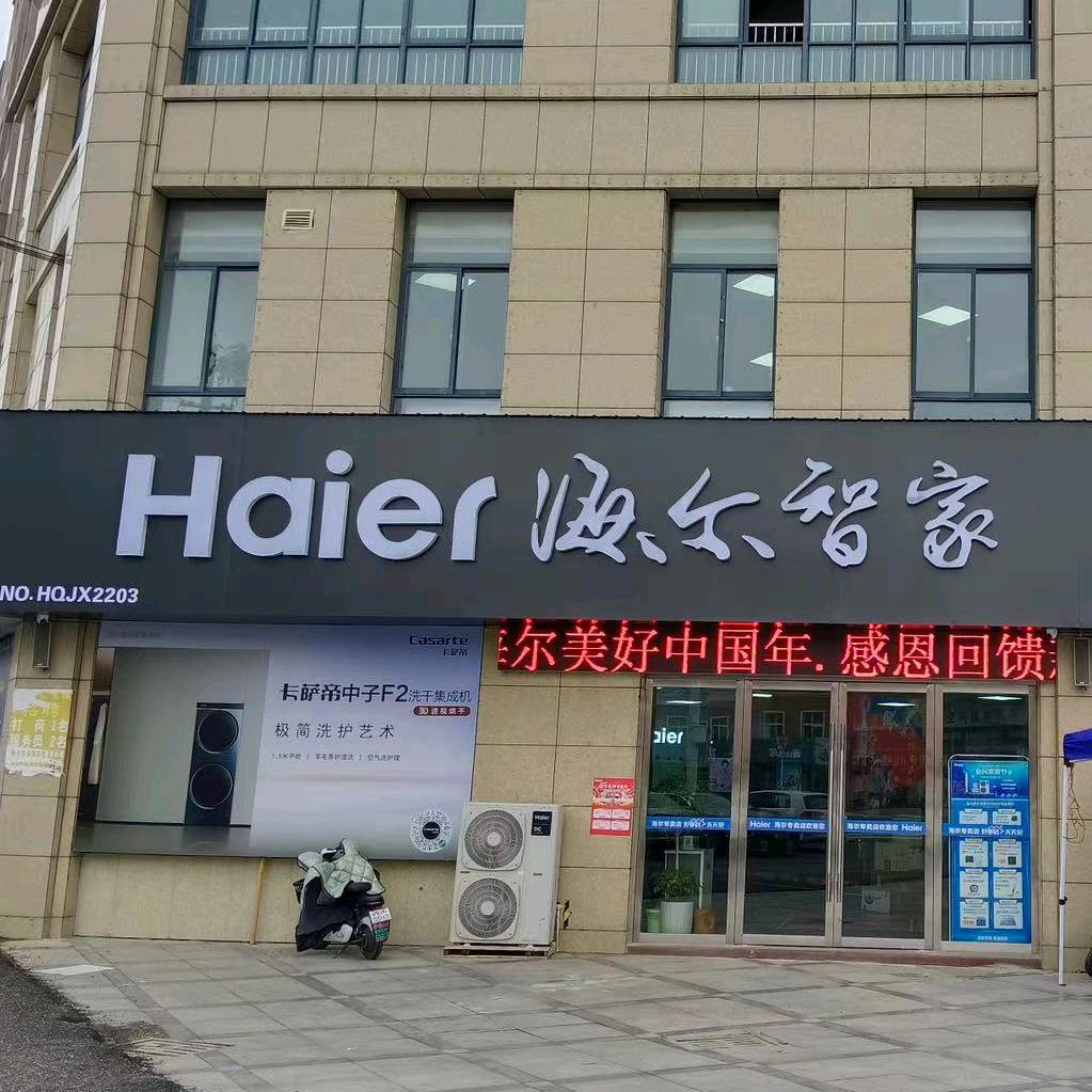海尔电器（桐城新纪源）