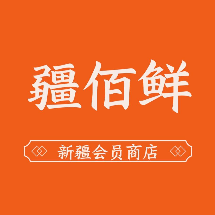 疆佰鲜