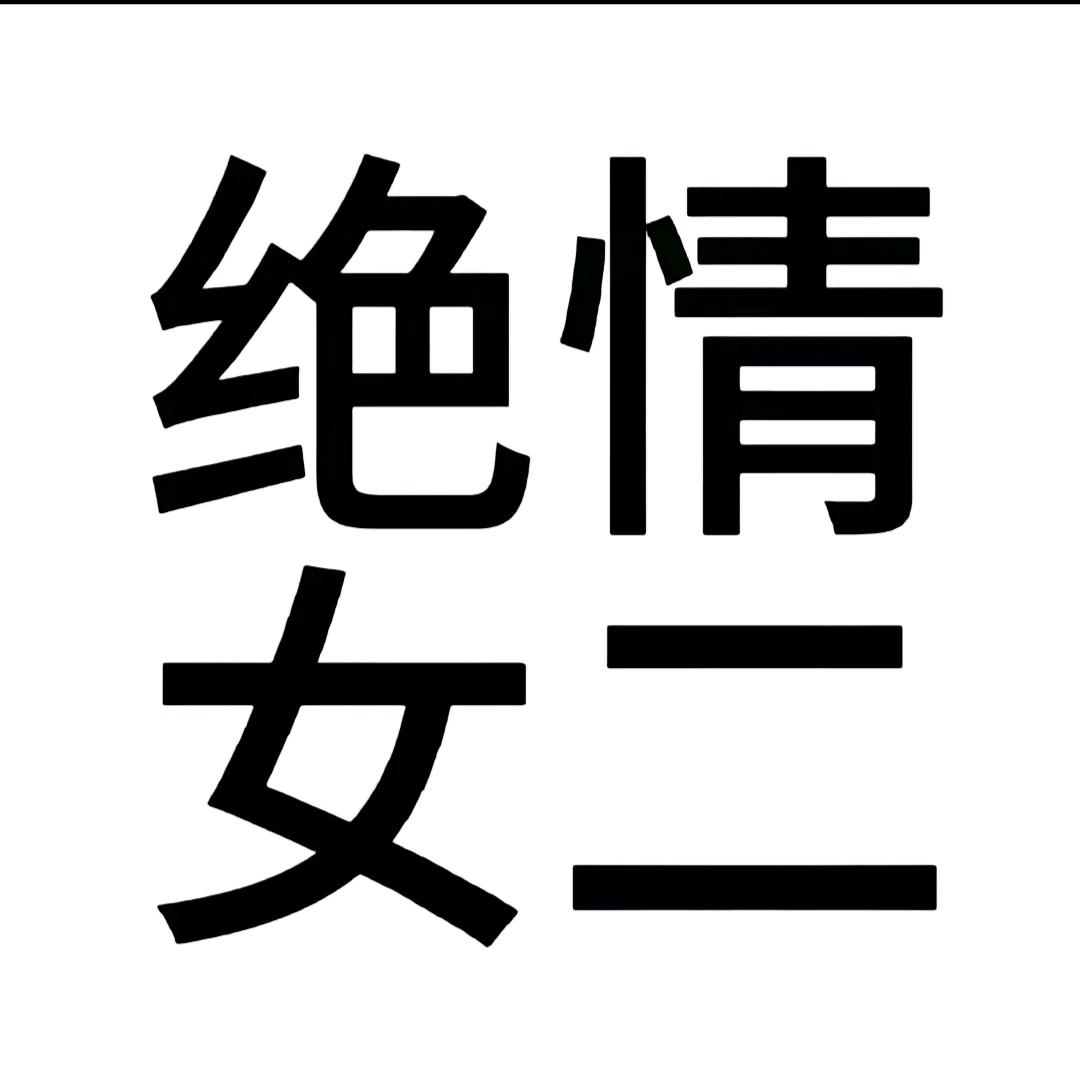 绝情女二