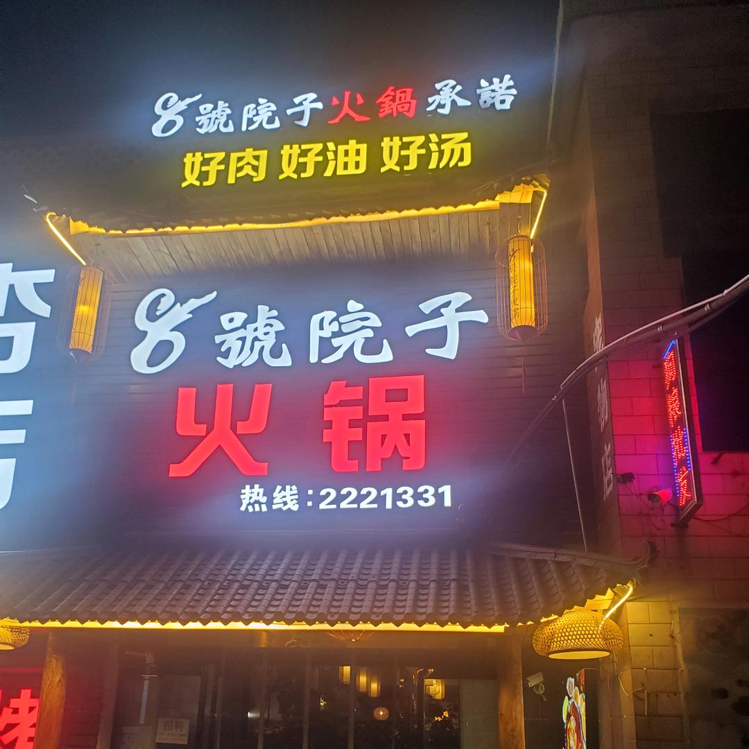临汾经济开发区八号院子火锅店