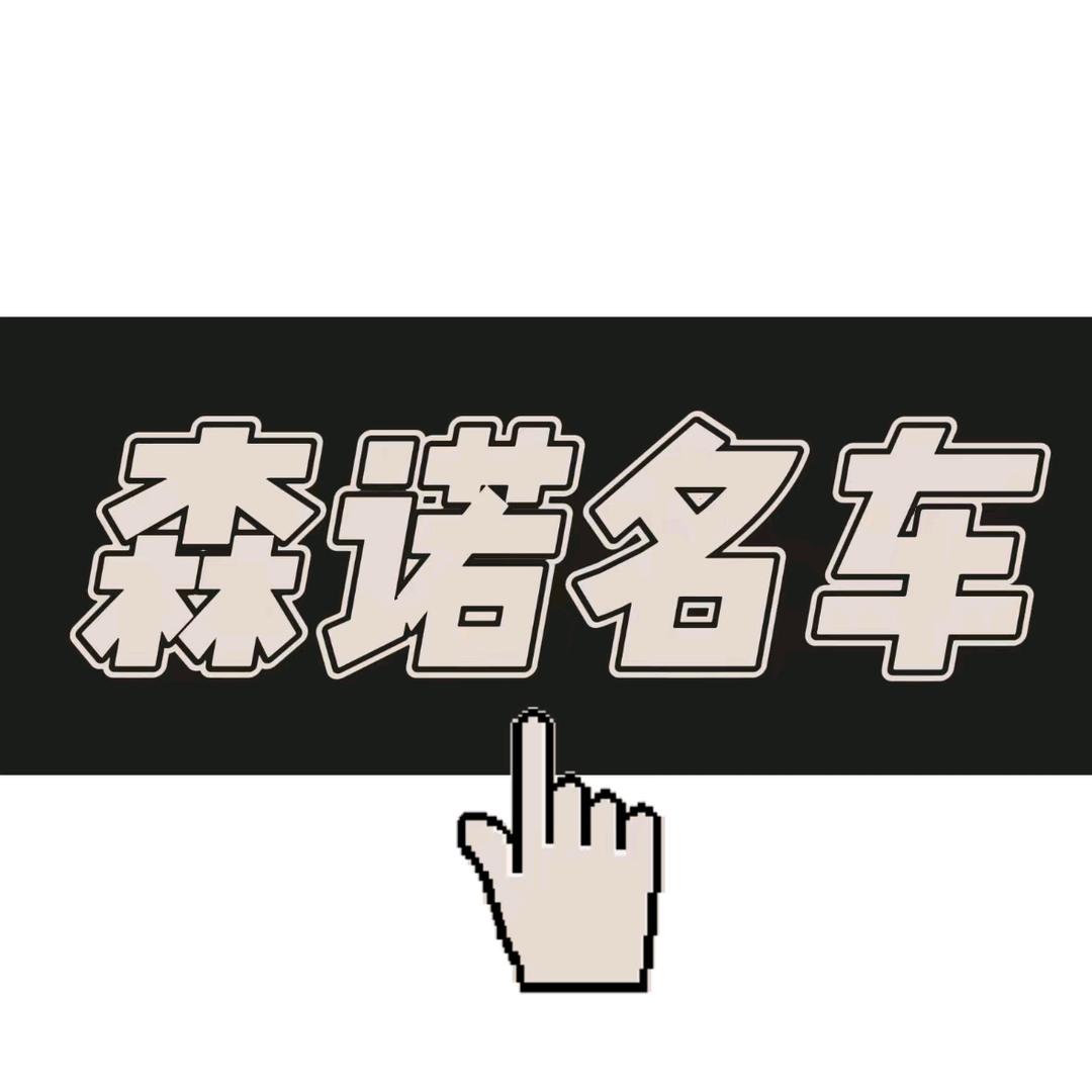 铜川森诺二手车