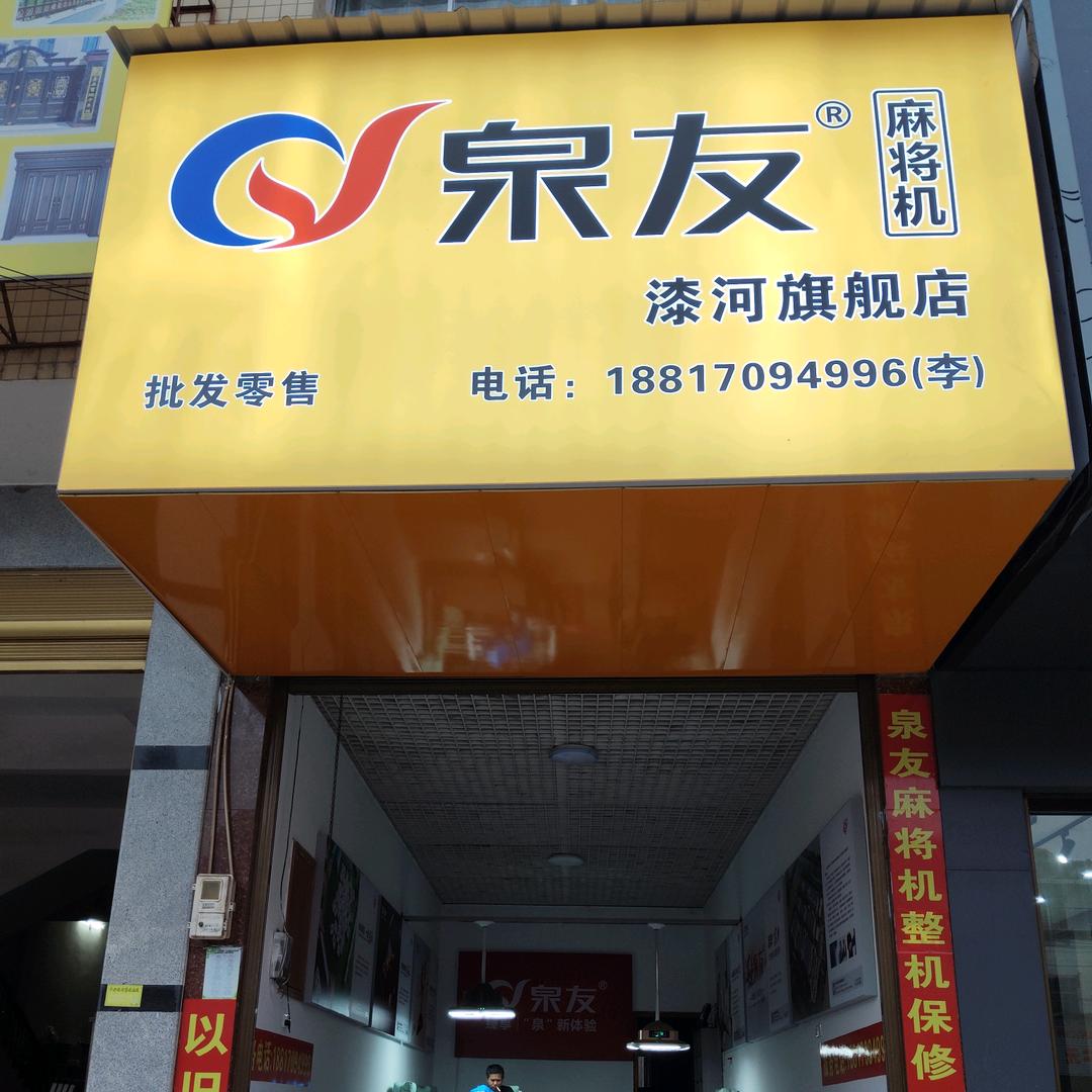 泉友，麻将机漆河店