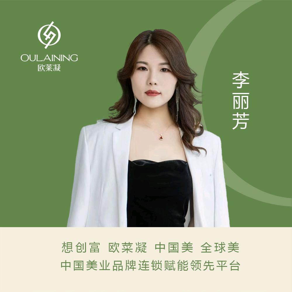 新美业李丽芳