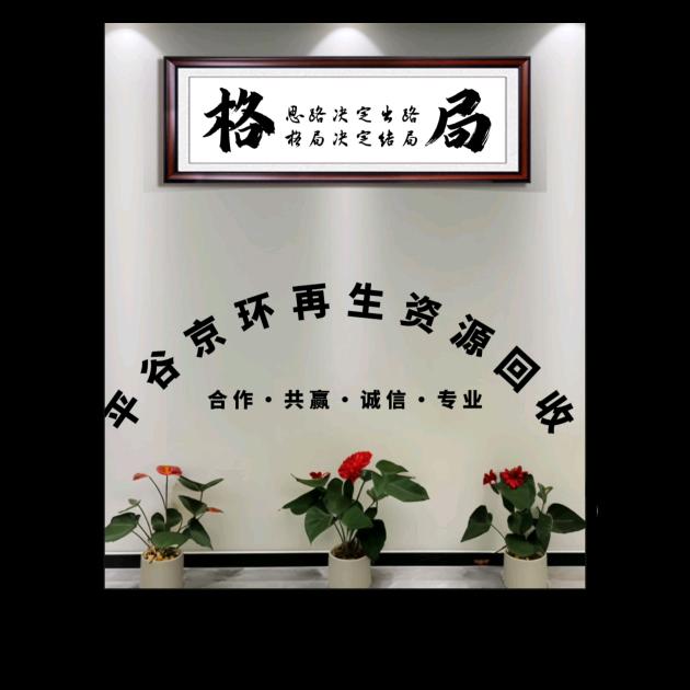 平谷京环再生资源回收有限公司