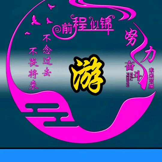 游