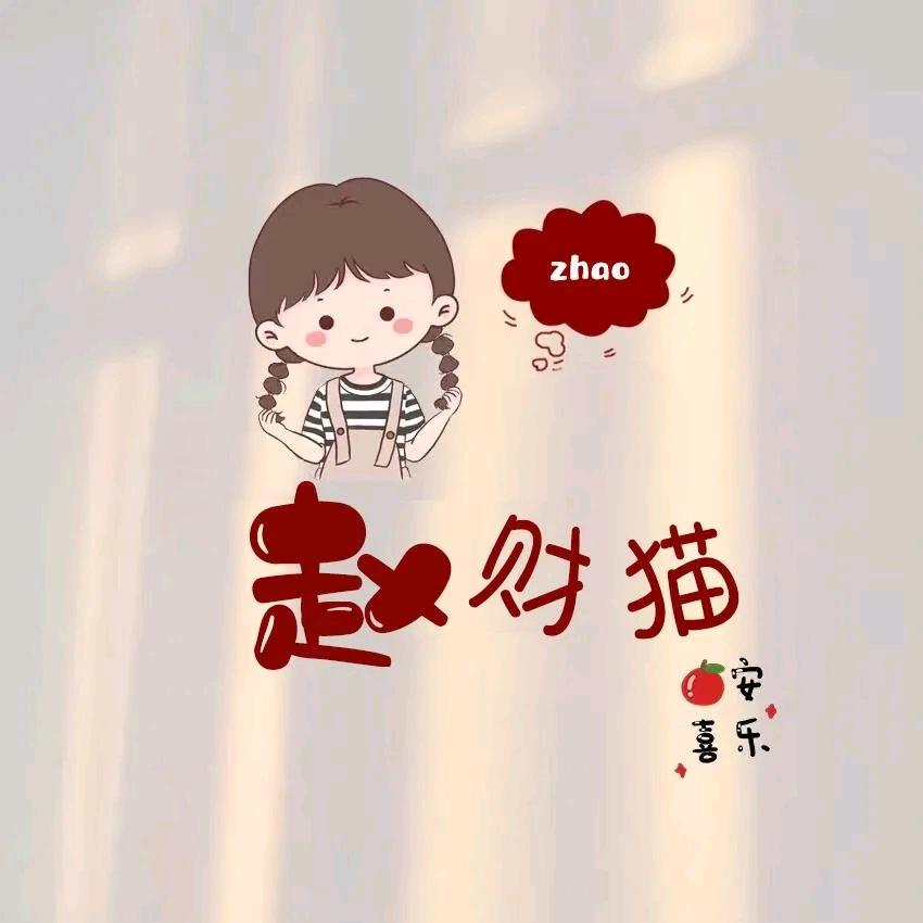 赵着你（金子）