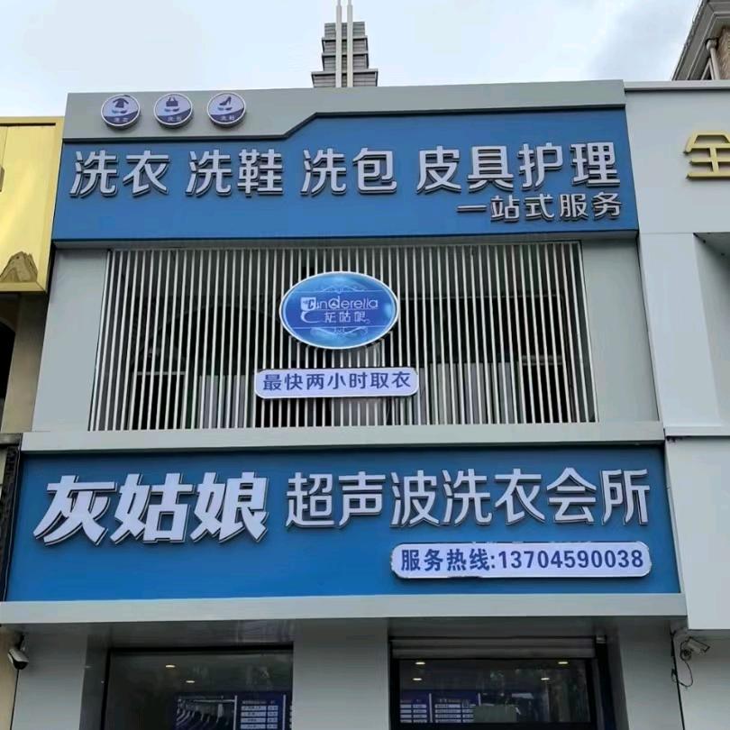 灰姑娘超声波洗衣养护(绿色家园店)