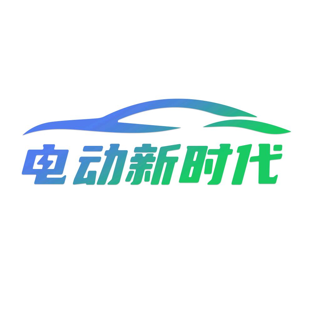 电动新时代