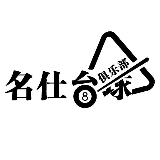 西宁市城东区名仕台球俱乐部（个体工商户）