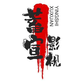 蓄宣影视