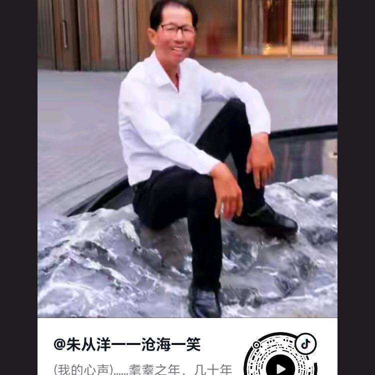 朱从洋沧海一笑