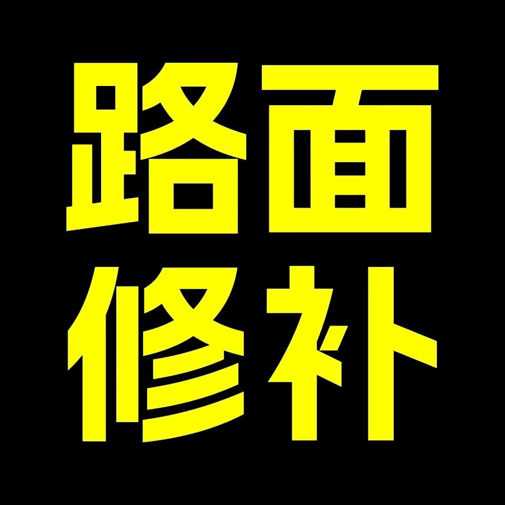 水泥地面修补料厂家