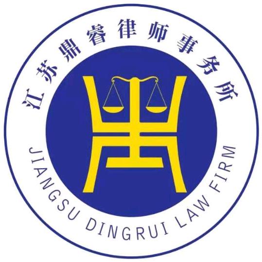 江苏鼎睿律师事务所