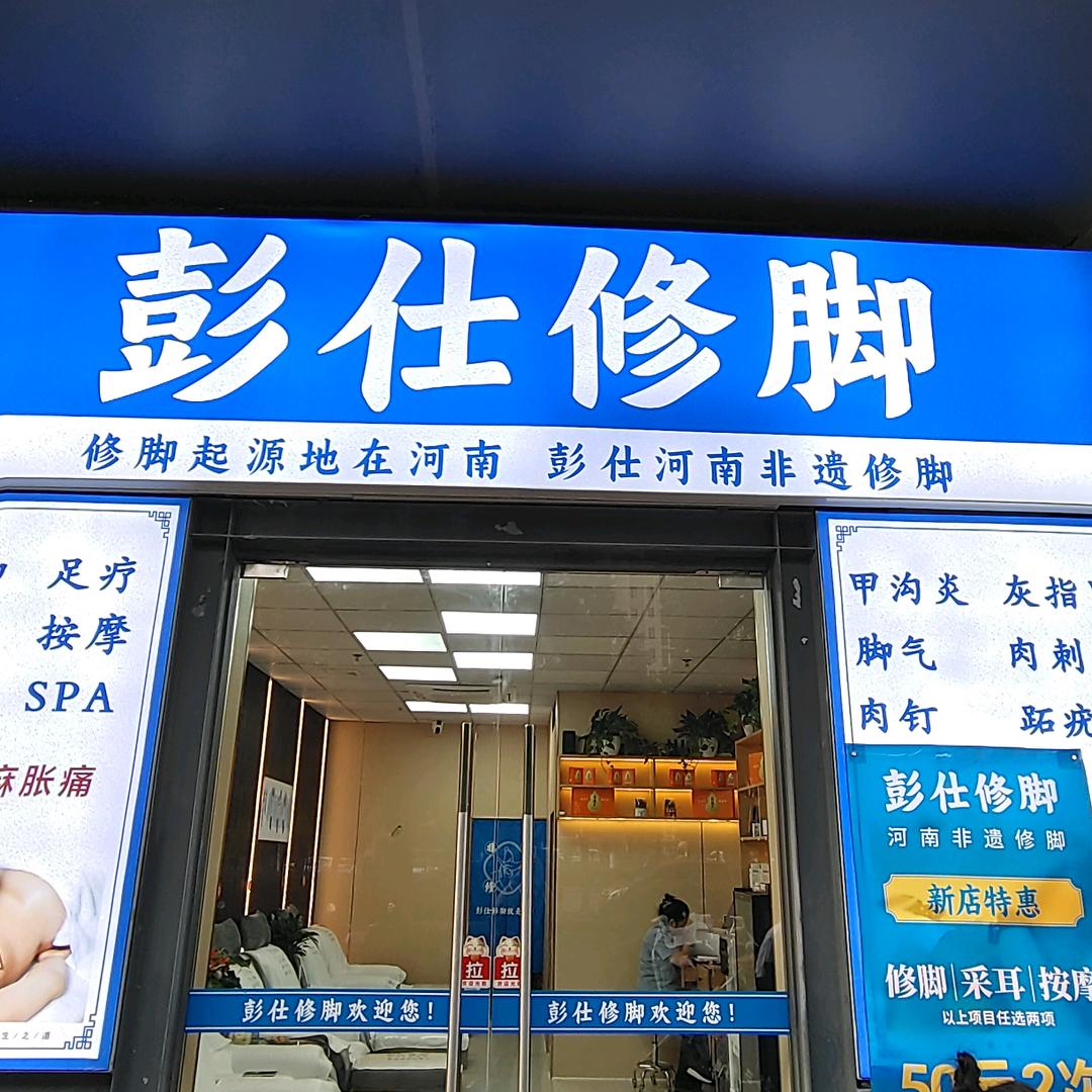 彭仕修脚(魅力花园店)官方号