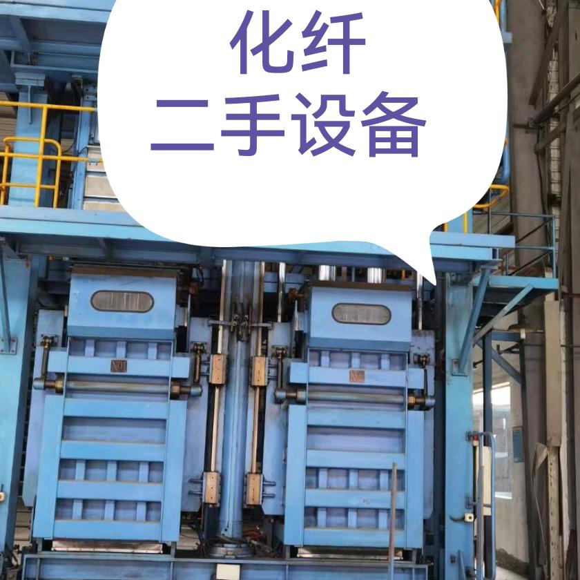 阿福化纤二手设备