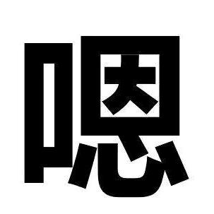 我畅