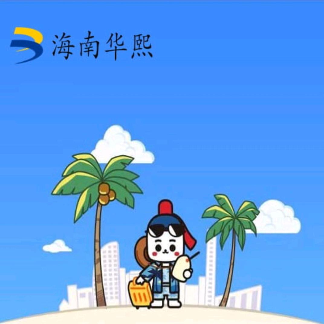 海南华熙（澄迈店）