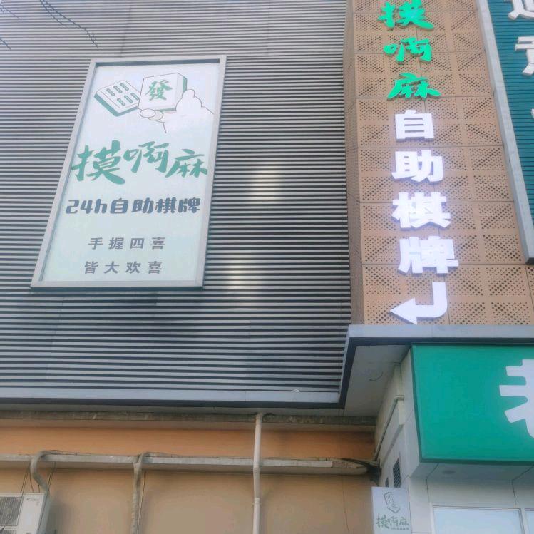 摸啊麻自助棋牌室官方号