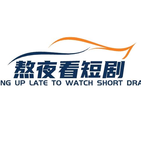 熬夜看短剧