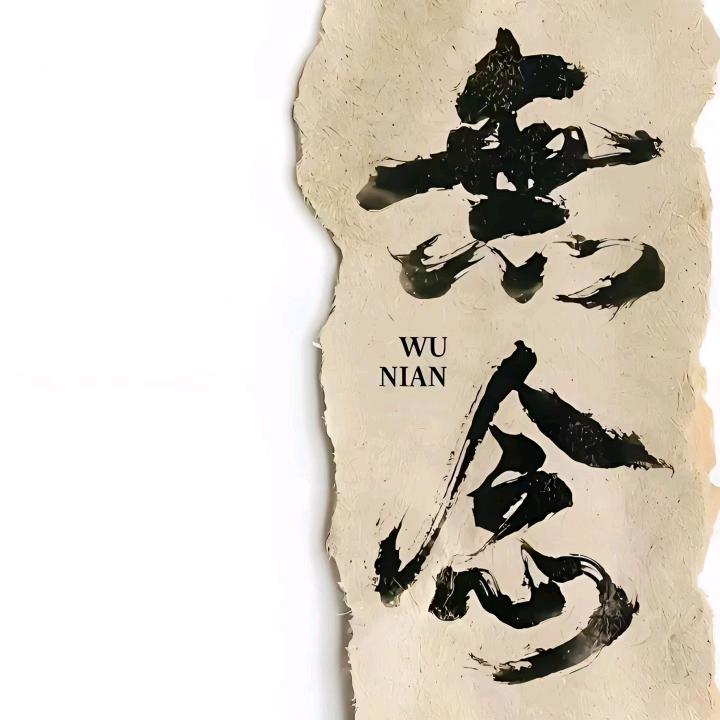 勿念