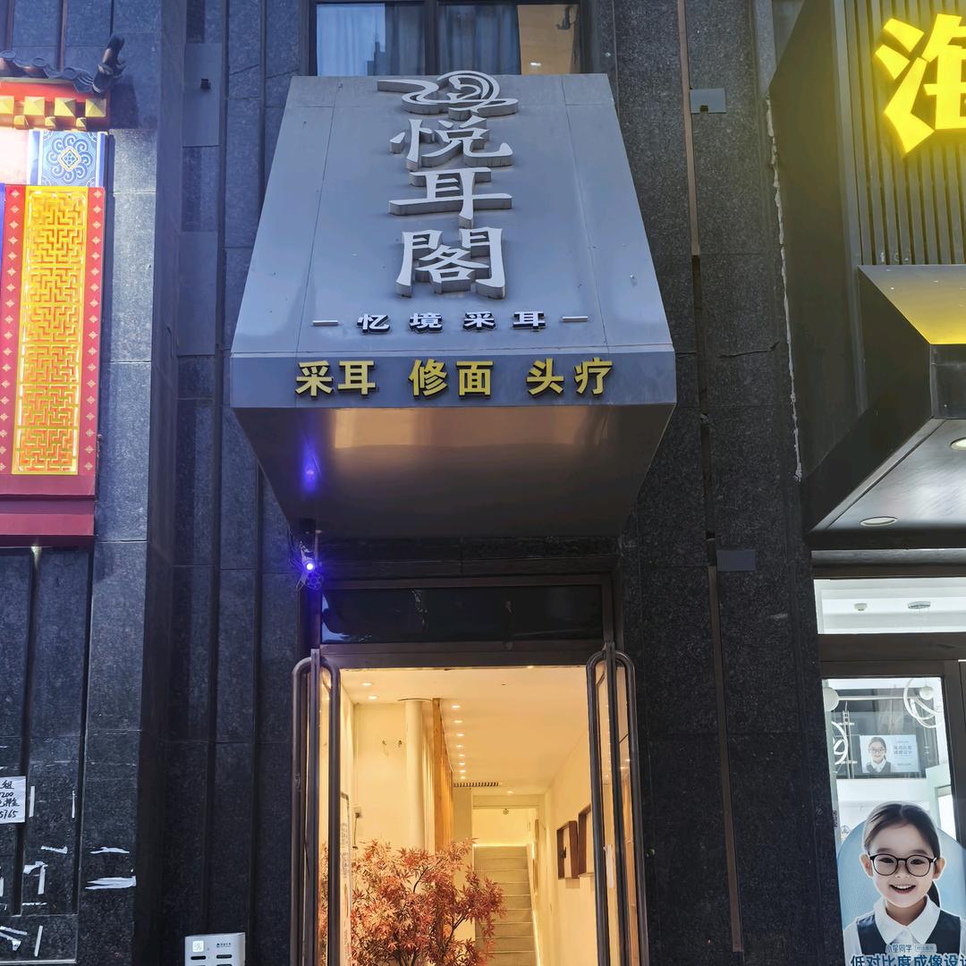 西安悦耳阁（万达店）