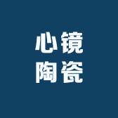 心镜陶瓷