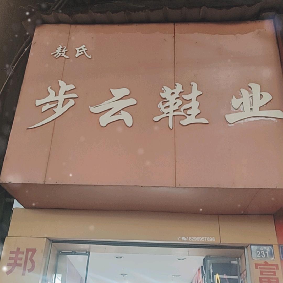 高安市敖氏步云鞋业