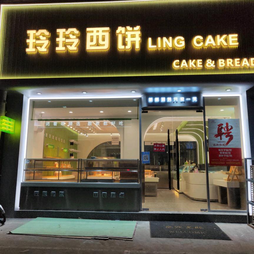玲玲西饼（黄集店）