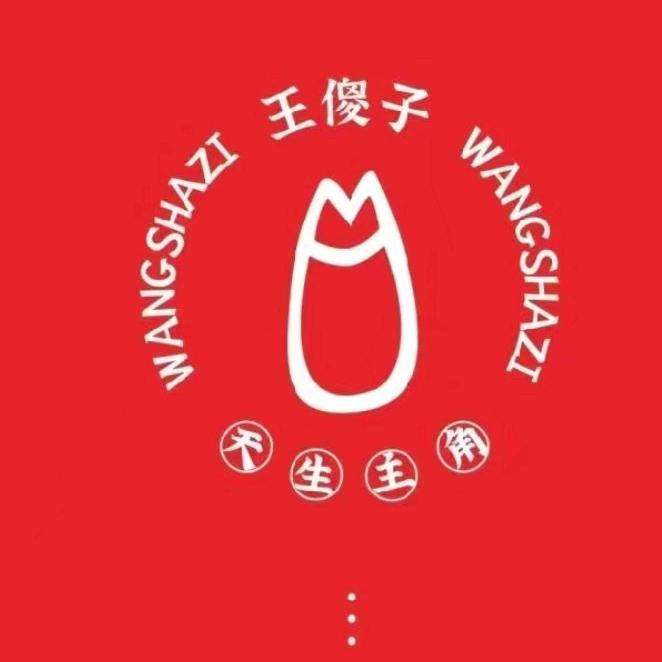 王傻子猪手西五街店