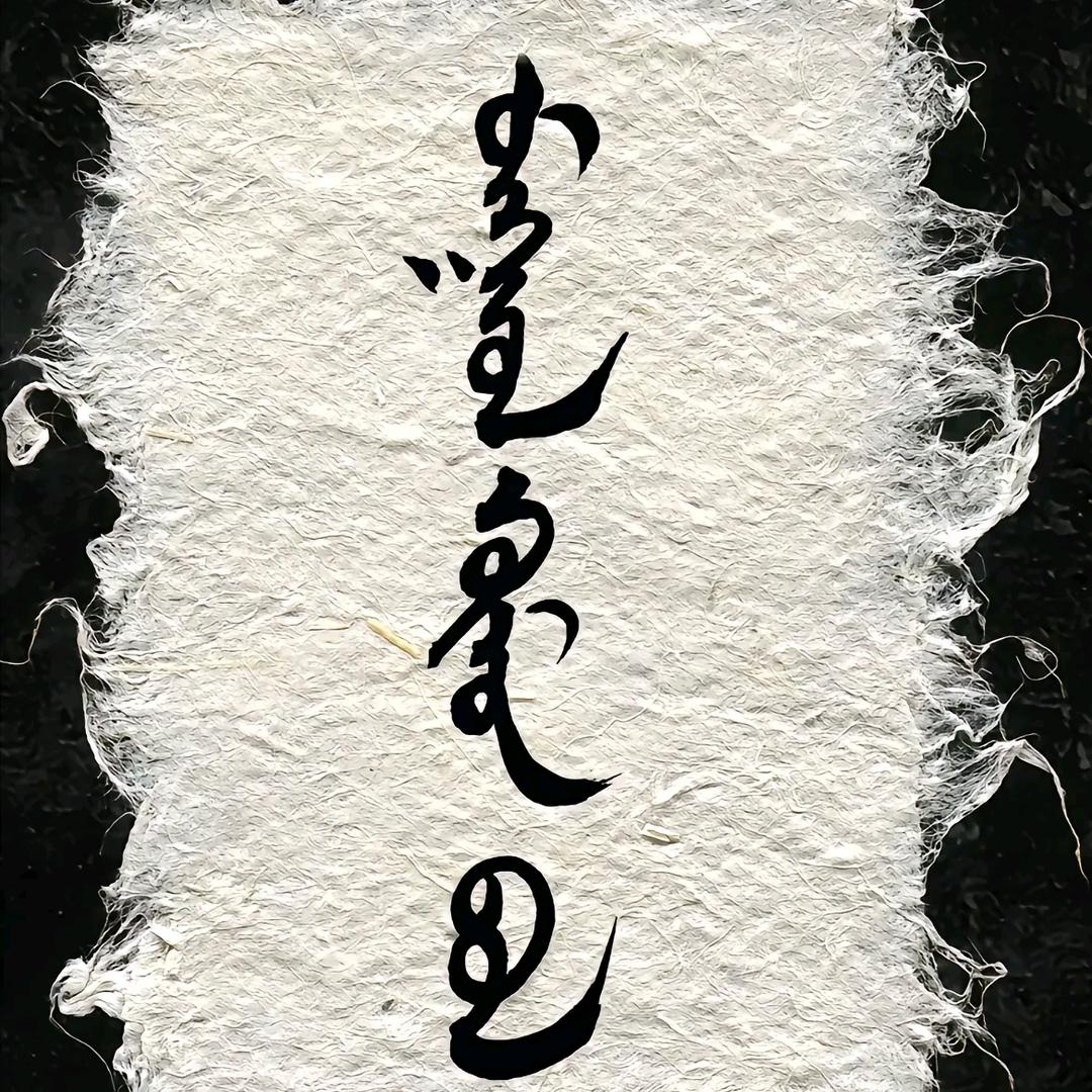 迪迪大哥