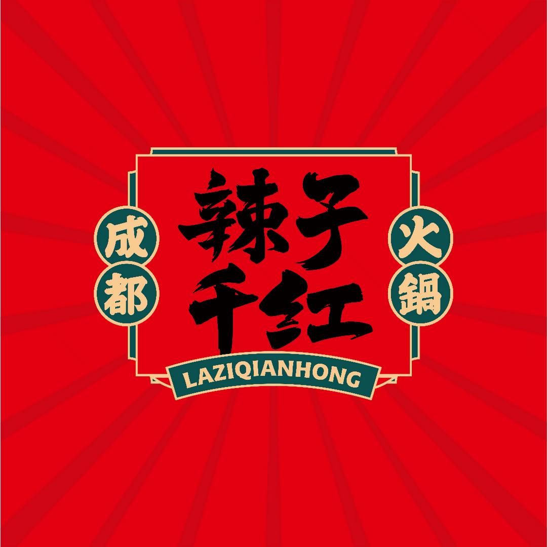 井冈山市辣子千红火锅店