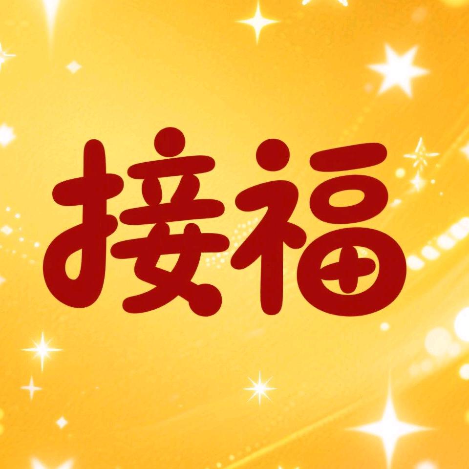 财旺福旺运气旺