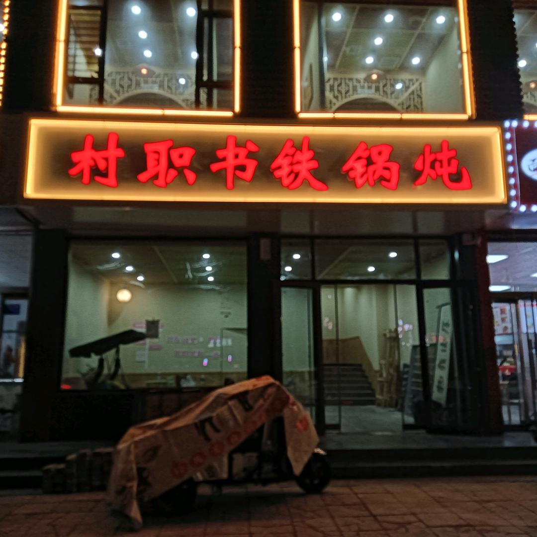 村职书铁锅炖(南园路西口店)官方号