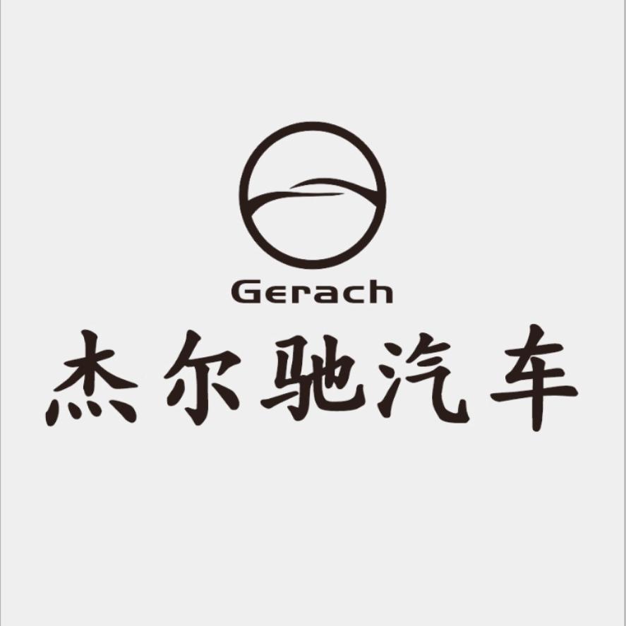 杰尔驰名车定制中心