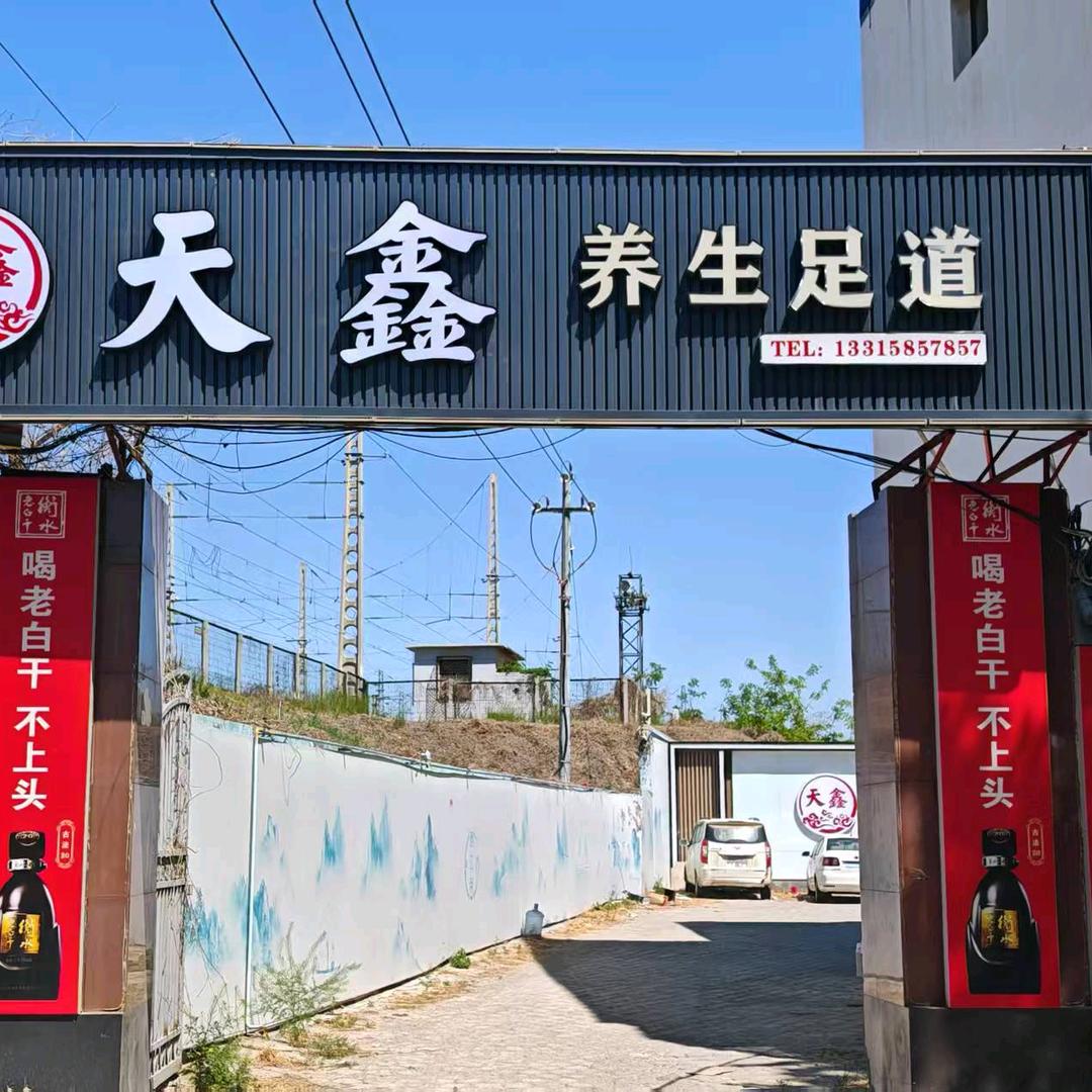 天鑫养生足道（饶阳店）