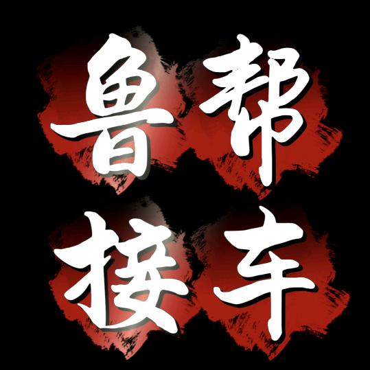 鲁帮接车