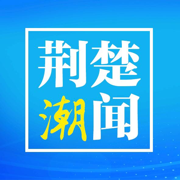 荊楚潮闻