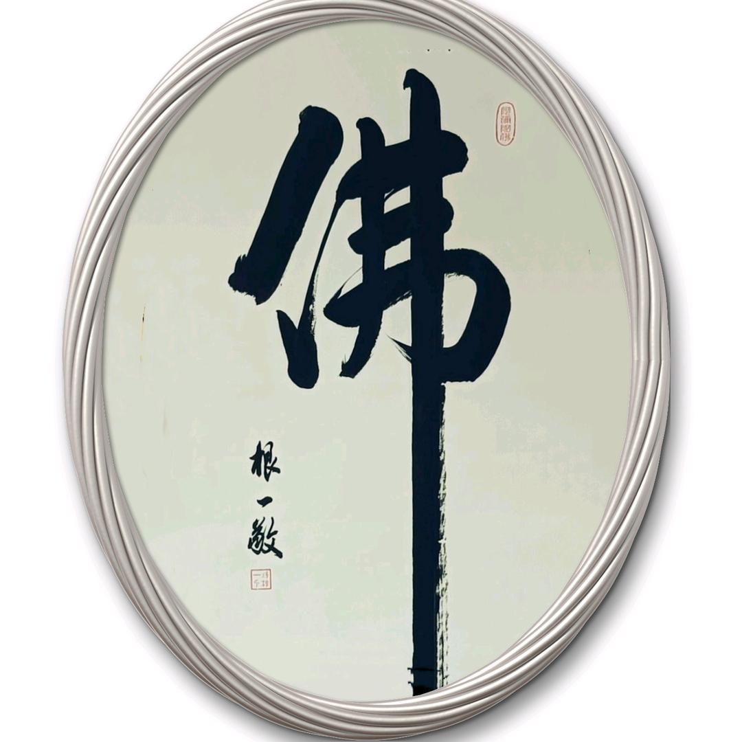 释迦根一师父