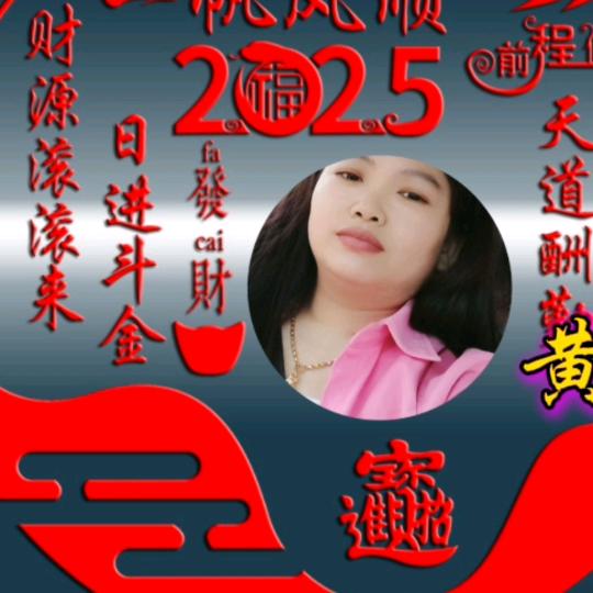 黄二姐，