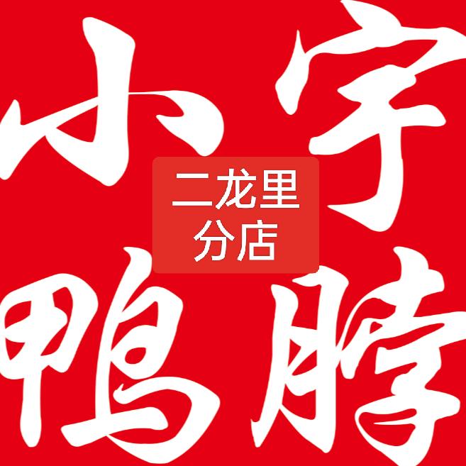 小宇鸭脖(二龙里分店)官方号